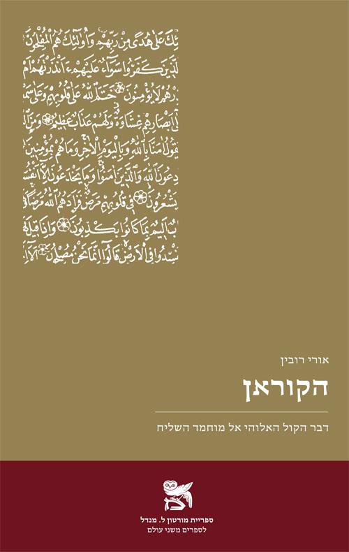הקוראן דבר הקול האלוהי אל מוחמד השליח