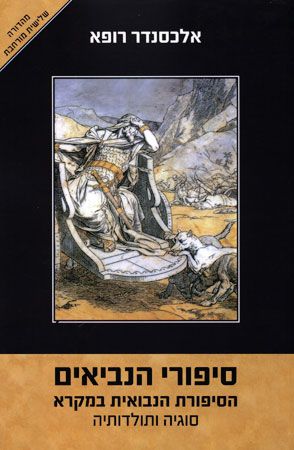 סיפורי הנביאים