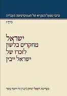 ישראל מחקרים בלשון כרך ו