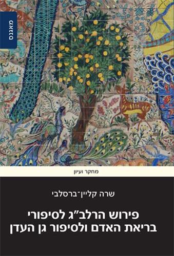 פירוש הרלבג לסיפורי בריאת האדם ולסיפור גן העדן