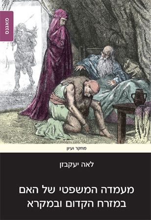 מעמדה המשפטי של האם במזרח הקדום ובמקרא
