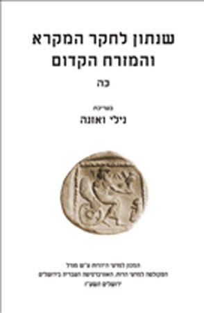 שנתון לחקר המקרא והמזרח הקדום כה