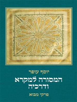 המסורה למקרא ודרכיה