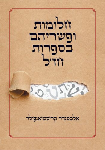 חלומות ופשריהם בספרות חזל