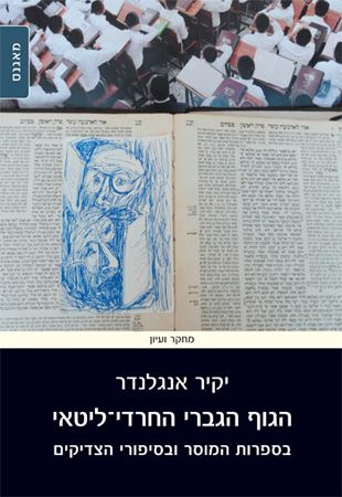 הגוף הגברי החרדי ליטאי