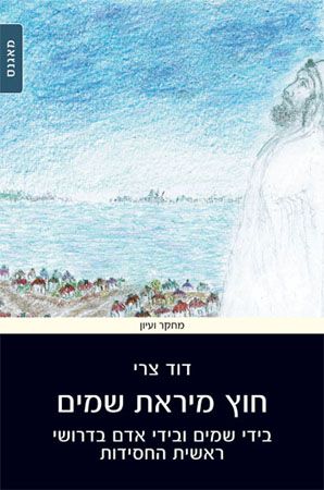חוץ מיראת שמים