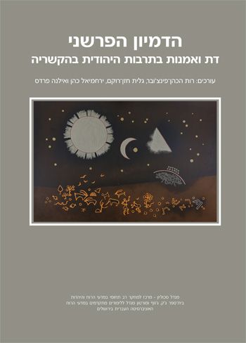 הדמיון הפרשני