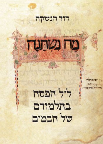 מה נשתנה ליל הפסח בתלמודם של חכמים
