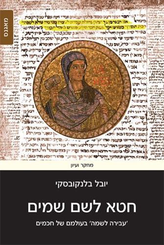 חטא לשם שמים