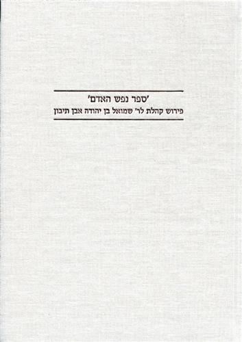 ספר נפש האדם פירוש קהלת לר שמואל בן יהודה אבן תיבו