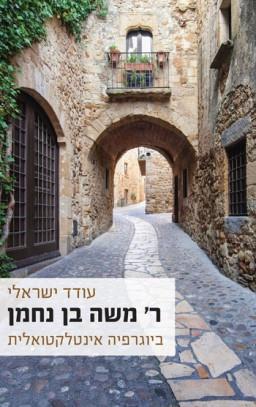 ר משה בן נחמן