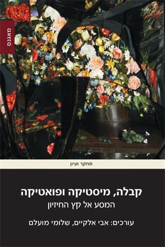 קבלה מיסטיקה ופואטיקה המסע אל קץ החיזיון