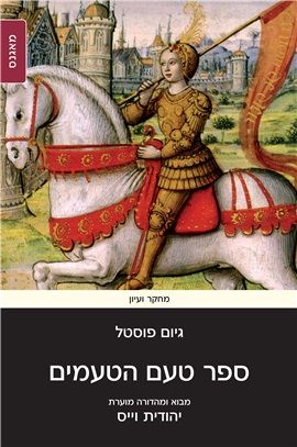ספר טעם הטעמים