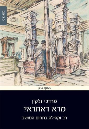מרא דארתא רב וקהילה בתחום המושב