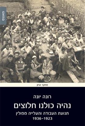 נהיה כולנו חלוצים