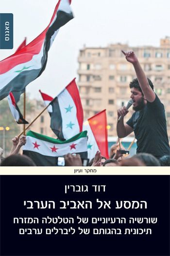 המסע אל האביב הערבי