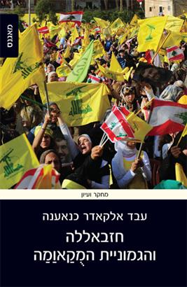 חזבאללה והגמוניית המקאומה
