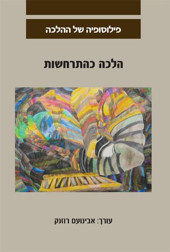 הלכה כהתרחשות