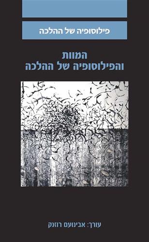המוות והפילוסופיה של ההלכה