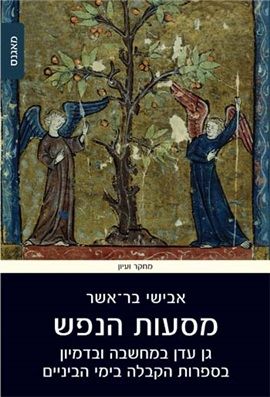 מסעות הנפש