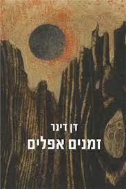 זמנים אפלים