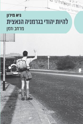 להיות יהודי בגרמניה הנאצית