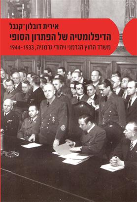 הדיפלומטיה של הפתרון הסופי