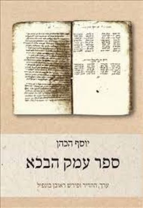 ספר עמק הבכא