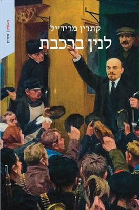 לנין ברכבת