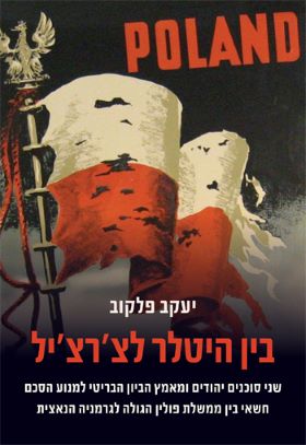 בין היטלר לצרציל