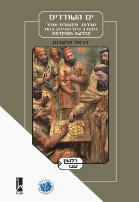 ים השודדים
