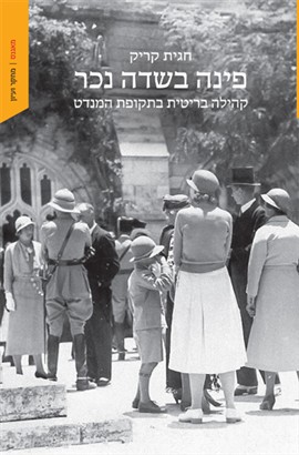 פינה בשדה נכר