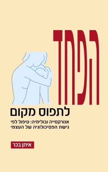 הפחד לתפוס מקום:אנורקסייה ובולימיה