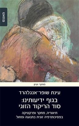 בגוף ידיעותינו סוד הריקוד הזוגי