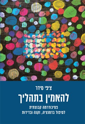להאמין בתהליך