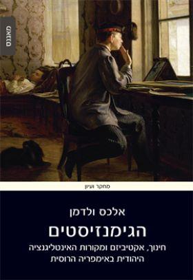 הגימנזיסטים