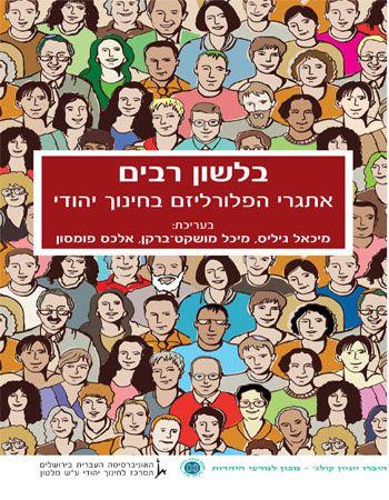 בלשון רבים
