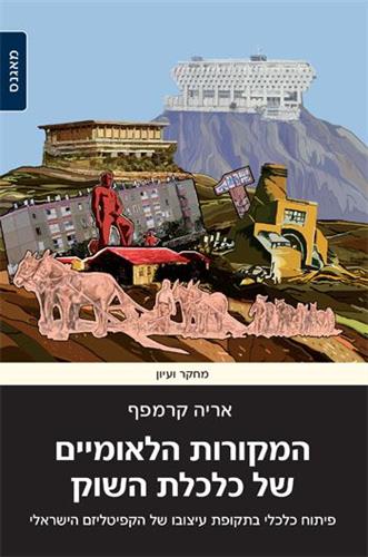 המקורות הלאומיים של כלכלת השוק