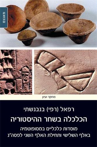 הכלכלה בשחר ההיסטוריה