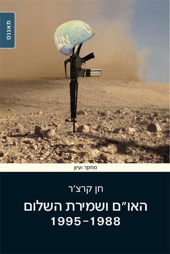 האום ושמירת השלום 1988-1995