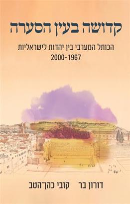 קדושה בעין הסערה