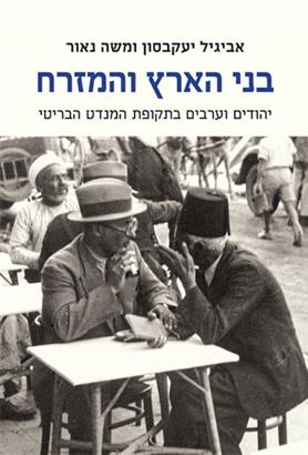 בני הארץ והמזרח