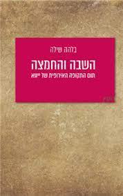 השבה והחמצה