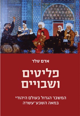 פליטים ושבויים