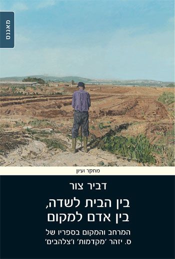 בין הבית לשדה בין אדם למחקר