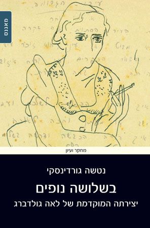 בשלושה נופים