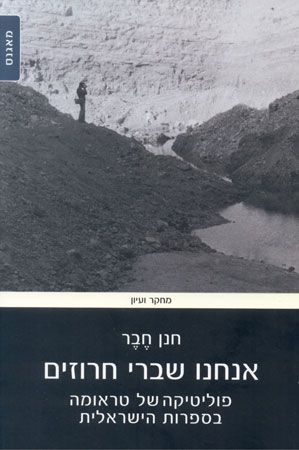 אנחנו שברי חרוזים