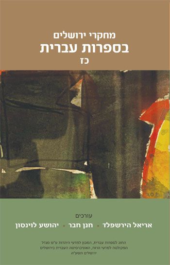 מחקרי ירושלים בספרות עברית כח