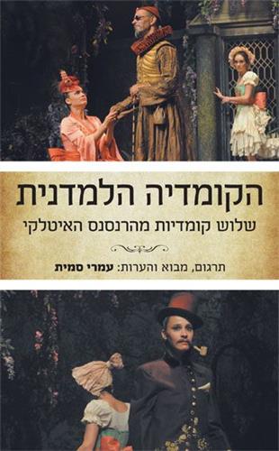 הקומדיה הלמדנית