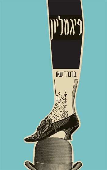 פיגמליון